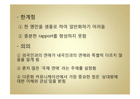 국제연애를 통해 본 중국인 여성과 한국인 남성 간 커뮤니케이션-19