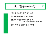 탄소배출권(certified emission reductions)-16