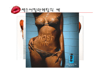 [인터넷 마케팅] 섹스어필 마케팅 사례-4
