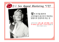 [인터넷 마케팅] 섹스어필 마케팅 사례-5
