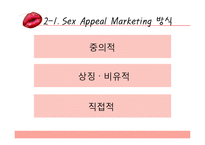 [인터넷 마케팅] 섹스어필 마케팅 사례-6