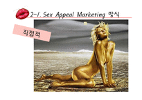 [인터넷 마케팅] 섹스어필 마케팅 사례-7