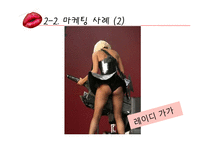 [인터넷 마케팅] 섹스어필 마케팅 사례-14