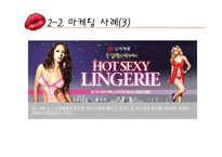 [인터넷 마케팅] 섹스어필 마케팅 사례-16