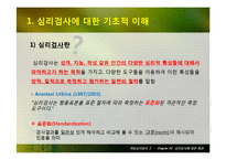 심리검사에 대한 개관-3