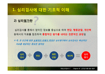심리검사에 대한 개관-4
