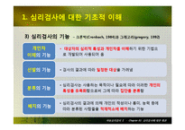 심리검사에 대한 개관-5