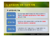 심리검사에 대한 개관-6