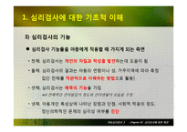 심리검사에 대한 개관-7