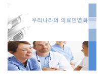 우리나라의 의료민영화-1