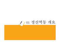 [사회복지실천론] 정신역동이론-3