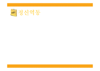 [사회복지실천론] 정신역동이론-6