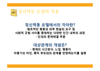[사회복지실천론] 정신역동이론-16