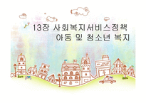 사회복지서비스정책 -아동 및 청소년복지-1