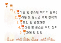 사회복지서비스정책 -아동 및 청소년복지-2