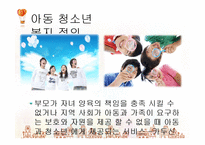 사회복지서비스정책 -아동 및 청소년복지-4