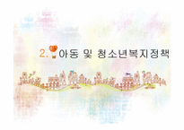 사회복지서비스정책 -아동 및 청소년복지-6