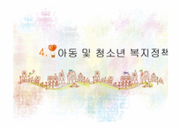 사회복지서비스정책 -아동 및 청소년복지-11