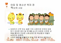 사회복지서비스정책 -아동 및 청소년복지-12