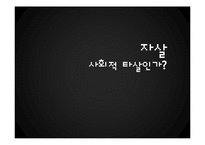 기독교적 관점에서 본 자살-1