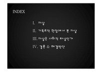 기독교적 관점에서 본 자살-2