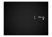 기독교적 관점에서 본 자살-3