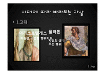 기독교적 관점에서 본 자살-6
