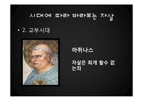 기독교적 관점에서 본 자살-7