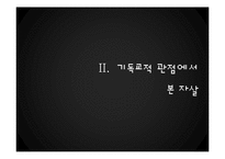 기독교적 관점에서 본 자살-10