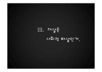 기독교적 관점에서 본 자살-18