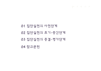 학교와 집단실천-2