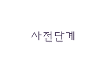학교와 집단실천-3