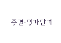 학교와 집단실천-16