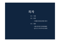한국 예산 행정의 문제점 분석 -예산 오용 및 남용 사례를 중심으로-2