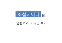 소셜테이너의 영향력과 그 파급 효과-1