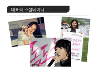 소셜테이너의 영향력과 그 파급 효과-5