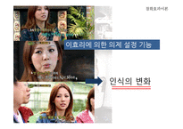 소셜테이너의 영향력과 그 파급 효과-10