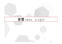 연예인 엔터테인먼트 -유명 기획사의 빛과 그림자-1