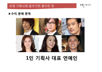 연예인 엔터테인먼트 -유명 기획사의 빛과 그림자-14