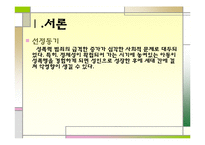 [범죄심리학] 아동성폭력범죄-3