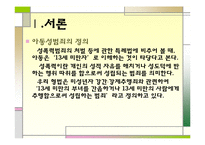 [범죄심리학] 아동성폭력범죄-4