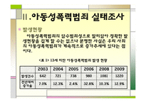 [범죄심리학] 아동성폭력범죄-5