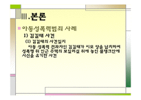 [범죄심리학] 아동성폭력범죄-8