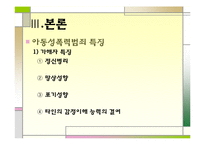 [범죄심리학] 아동성폭력범죄-16