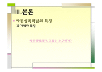 [범죄심리학] 아동성폭력범죄-17