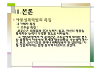 [범죄심리학] 아동성폭력범죄-18