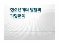 청소년기의 발달과 가정교육-1