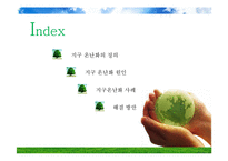 지구 온난화 원인, 사례 해결방안-2
