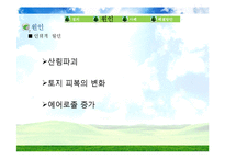 지구 온난화 원인, 사례 해결방안-12