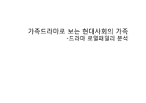 가족드라마로 보는 현대사회의 가족 -드라마 로열패밀리 분석-1